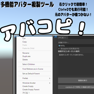 【多機能アバター複製ツール】アバコピ！