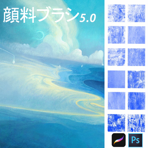 顔料テクスチャブラシ5.0 [Procreate20本+Photoshop20本]