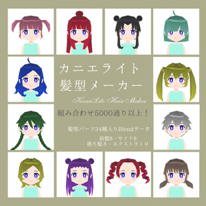 【無料版あり】カニエライト髪型メーカー【Blendデータ／3Dヘアパーツ集】