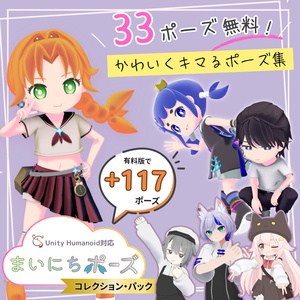 【無料版あり】まいにちポーズ コレクションパック|全150ポーズ|Unity Humanoid対応 3Dポーズ素材