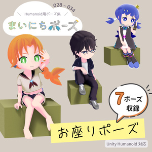まいにちポーズ【028-034】お座りポーズ集｜3Dポーズ（Humanoid対応）