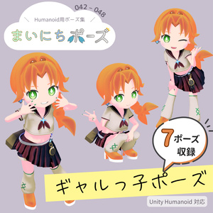 まいにちポーズ【042-048】ギャルっ子ポーズ集｜3Dポーズ（Humanoid対応）
