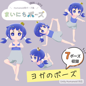 まいにちポーズ【066-072】ヨガのポーズ集｜3Dポーズ（Humanoid対応）