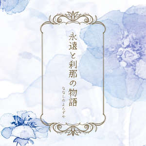 アクリルスタンド】そして君とタイトルを - まみずや - BOOTH