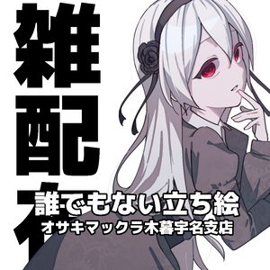 誰でもない立ち絵（オサキマックラ木暮宇名支店）