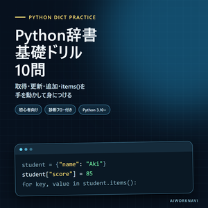 Python辞書 基礎ドリル｜取得・更新・追加・items() 10問