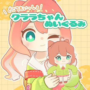 【VRChat想定】どこでもいっしょ　クララちゃんぬいぐるみ【MA対応】