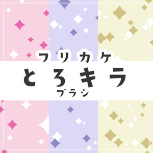 四ッ谷キラキラブラシセット