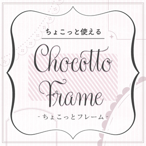 ちょこっとフレーム　a little frame   -完全版-