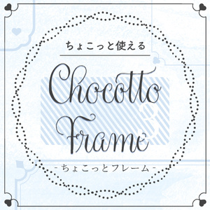 ちょこっとフレーム３　a little frame3
