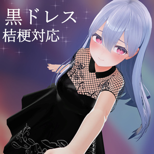 【桔梗対応衣装】黒ドレス