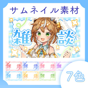 【サムネ素材】雑談と歌枠 全パーツ７色差分あり便利サムネイル