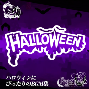 【ハロウィン音源素材🎃】Halloween ~ ハロウィンにぴったりのBGM集
