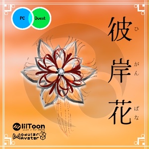 彼岸花飾り（PB対応）