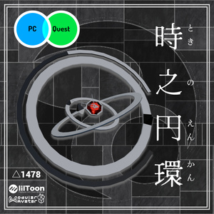【FREE】時之円環飾り（PB対応）