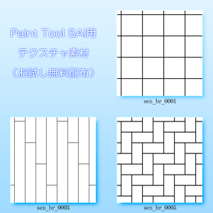 ちょっと便利な素材お試しセット（SAI編）