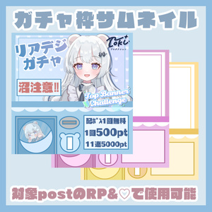 ガチャ枠サムネイル