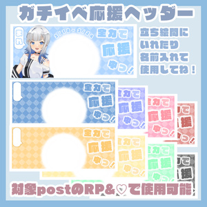 ガチイベ応援ヘッダー①