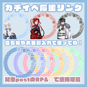 ガチイベ応援リング①