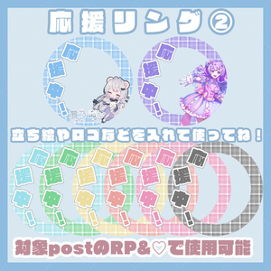 応援アイコンリング②