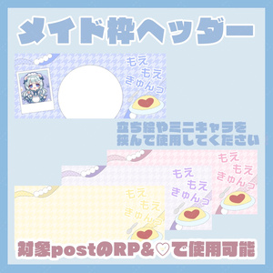 メイド枠ヘッダー