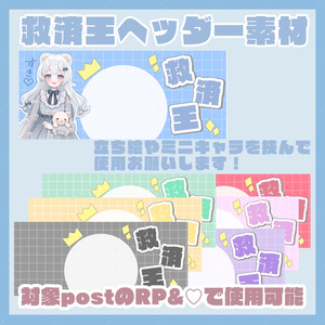 救済王ヘッダー素材