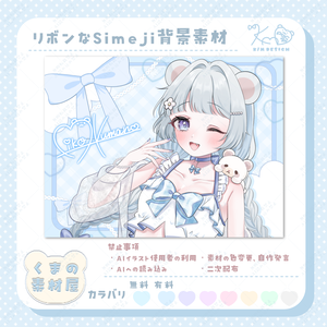 リボンなSimeji背景素材
