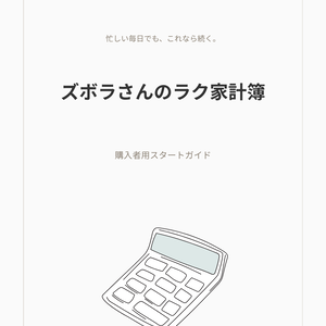 ズボラさんのラク家計簿｜あと使えるお金が分かる家計簿