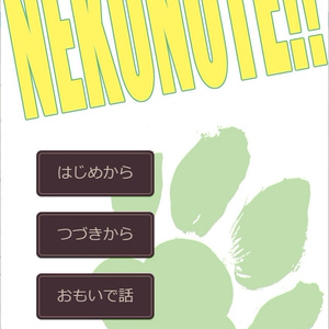 【留文】NEKONOTE!!