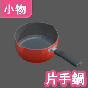 片手鍋 3Dモデル【VRChat 対応】