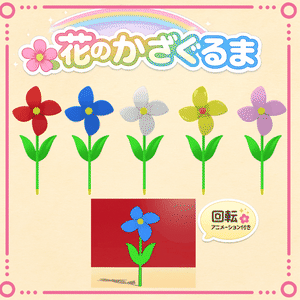 【3Dモデル】花のかざぐるま（回転アニメーション付き）5色セット