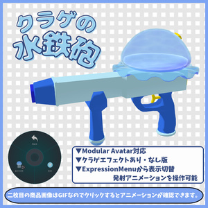 【MA設定済み】クラゲ水鉄砲