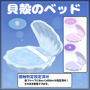 【3Dモデル】貝殻のベッド/ShellBed
