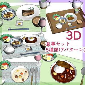 3D食事5種類