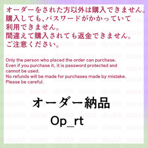 オーダー納品Op_rt