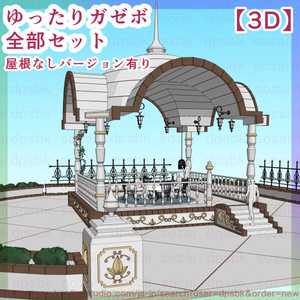 ゆったりガゼボ全部セット【3D】