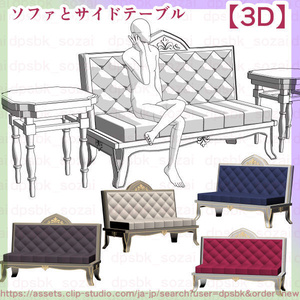 ソファとサイドテーブルセット【3D】