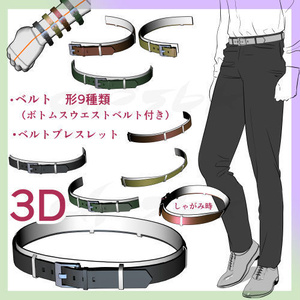 ベルト形9種類とブレスレット【3D】
