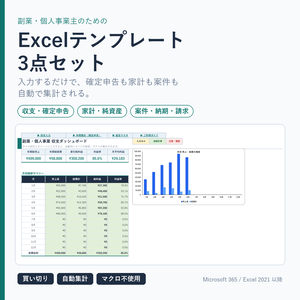 【Excelテンプレート3点セット】副業の収支・家計・案件管理｜買い切り・自動集計