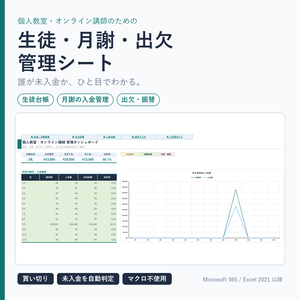 【Excelテンプレート】個人教室・オンライン講師の生徒・月謝・出欠管理｜買い切り・自動集計