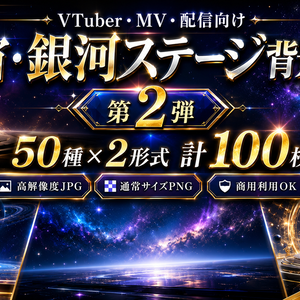 【第2弾】宇宙・銀河ステージ背景素材 50種×2形式 計100枚｜高解像度JPG＋PNG・VTuber/MV/配信向け