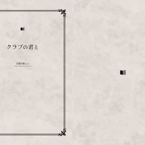 クラブの君と