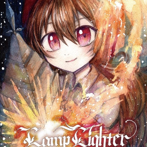 LAMP LIGHTER 総集編1