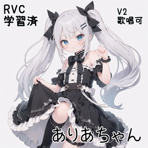 【VCClient ver2対応onnxファイル同梱済】RVC学習済データ　ありあちゃん