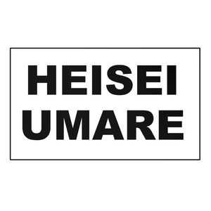 HEISEI UMARE ICカードステッカー