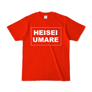 香月ウーサーのHEISEI UMARE Tシャツ