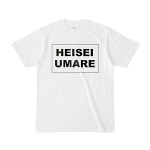 香月ウーサーのHEISEI UMARE Tシャツ