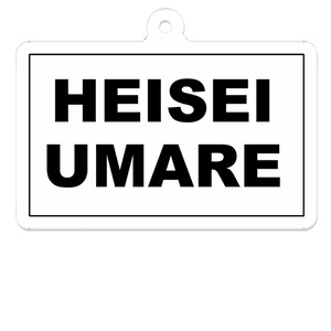 HEISEI UMARE アクリルキーホルダー 