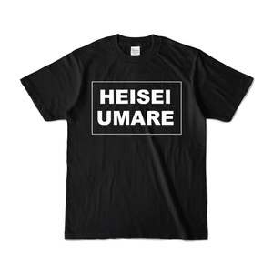 香月ウーサーのHEISEI UMARE Tシャツ