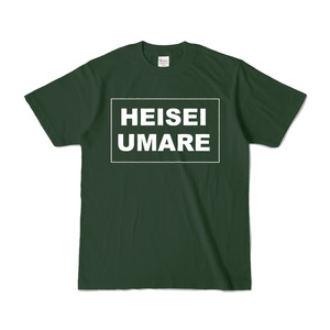 香月ウーサーのHEISEI UMARE Tシャツ